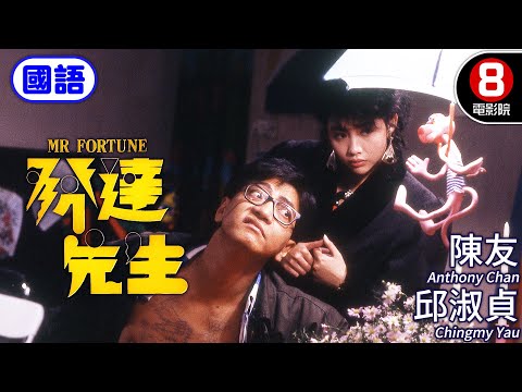 玩具設計師與富家女 謊言誤解的愛情故事｜發達先生 (國語) Mr Fortune｜陳友｜邱淑貞｜盧敏儀｜喬宏｜ENG／繁／簡CC字幕｜8號電影院HK Movie｜香港電影01