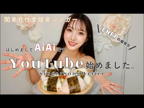 【制作時間8時間超】はじめまして！！AiAi YouTube始めます！