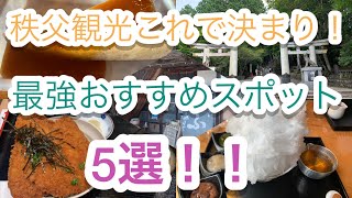 【秩父観光】最強おすすめスポット5選！！！