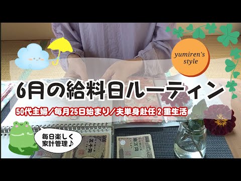 【50代主婦】7月の現金振分け作業【＃96】