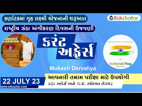 22 July 2023 Current Affairs in Gujarati By EduSafar