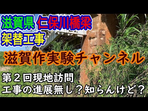 【滋賀県】（2024-10-26）「仁保川橋梁」現地訪問