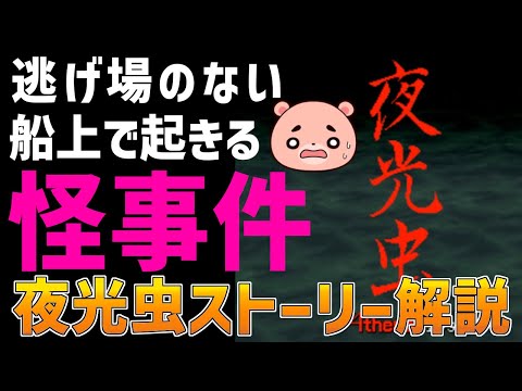 【解説】『夜光虫』よくわかるストーリー解説【#モモクマ動画】