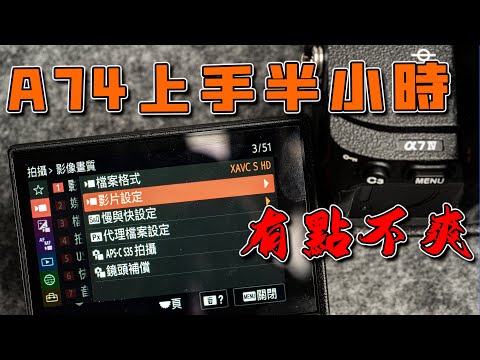 a74 sony 使用半小時後心得 有點不爽啊😡😤 這不是評測 攝影筆記073