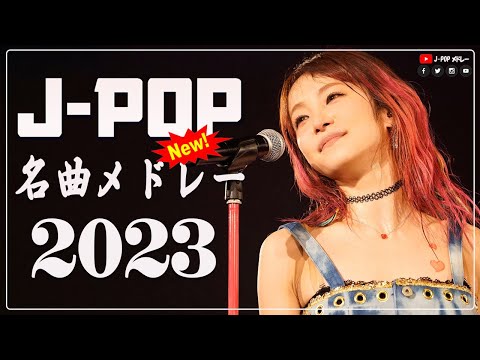 【広告なし】有名曲J-POPメドレー🎶2023ヒット曲メドレー 💚邦楽 ランキング 最新 2023 💚有名曲jpop メドレー 2023 💚J-pop 最新曲ランキング 邦楽 2023