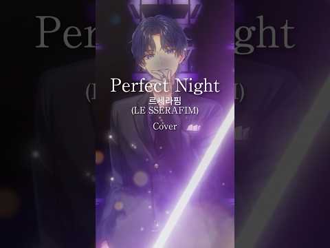 【TikTokでバズってる】Perfect Night / LE SSERAFIM  歌ってみた　#LE_SSERAFIM #perfect_night  #르세라핌  #스타포라  #すたぽら