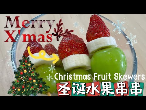 【ASMR】 圣诞老人水果串串好可爱哦，学起来做给家人吃！#圣诞节快乐 #水果 #merrychristmas