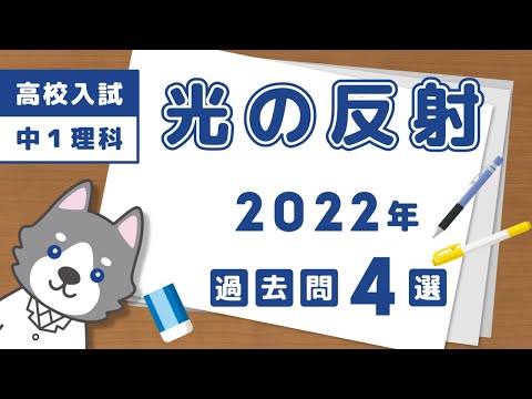 【高校入試】2022年の光の反射の問題4選【中学理科】