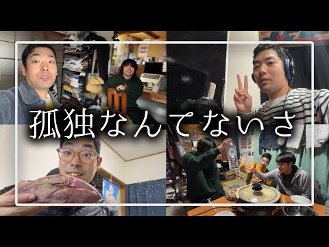 【人との繋がり】29歳独身限界フリーターの1週間ルーティン【1/15~1/21】