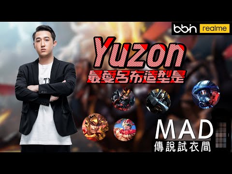 MAD | 傳說試衣間  戰神就該有戰神的樣子  Yuzon 呂布Lu Bu 造型全評價  @yuzon0401