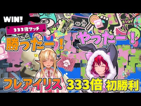 【ホロライブ切り抜き】フレアちゃんとIRySのスプラフェス333倍マッチ初勝利【不知火フレア／IRyS／#フレアイリス／スプラトゥーン3】