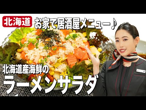 【北海道Ｂ級グルメ】大人気のラーメンサラダ！JAL CAが作るポイントは温玉⁉