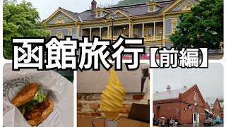 【旅Vlog】函館観光・前編、『朝市〜旧函館区公会堂〜ベイエリア』〘Hokkaido・Hakodate〙