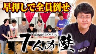 得意ジャンルでガチクイズバトル！7人の壁！【前編】