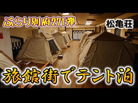 【ぶらり別府360】旅館街でテント泊？北浜旅館街町歩き BEPPU