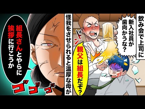 会社の飲み会でワル自慢がウザい上司にビールをかけられて「新入社員が歯向かうな？親父はヤクザ組長だぞ？」歯向うと怪我をさせられて、その事を母に伝えると「組長さんとやらに挨拶に行こうか」【スカッと