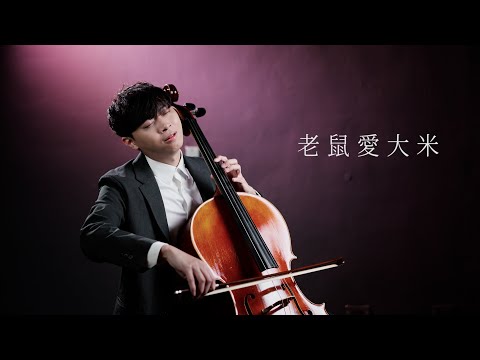 《老鼠愛大米Mouse Loves Rice》大提琴版本 Cello cover 『cover by YoYo Cello』【經典懷舊歌曲】