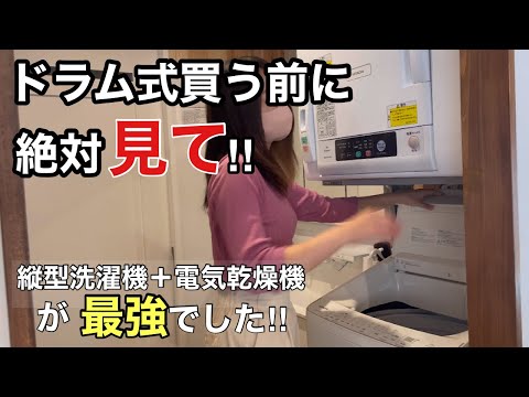 【ドラム式洗濯機の後悔】縦型洗濯機洗濯機➕衣類乾燥機のメリット‼︎洗濯の電気代を安くする方法！