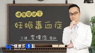 什麼是妊娠毒血症？ HEALTH KEYWORDS（#健康關鍵字｜EP54）