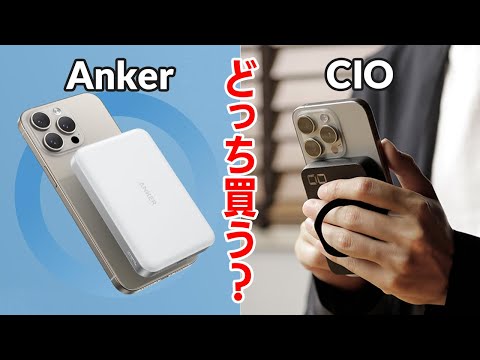 iPhone 16シリーズで使うならどっち買う？Anker MagGo Power Bank(Qi2対応) VS CIO SMARTCOBY Ex02(Qi2非対応) モバイルバッテリー