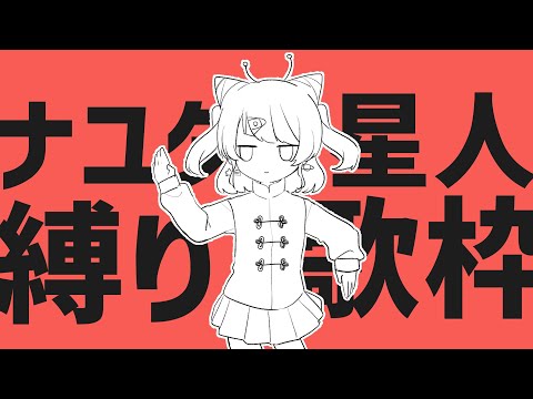 【歌枠/karaoke】ナユタンさんの歌を覚えたい！！【VTuber/侑夢うゆ】