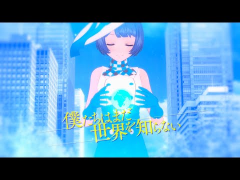 僕たちはまだ世界を知らない/燦鳥ノム【オリジナル曲】