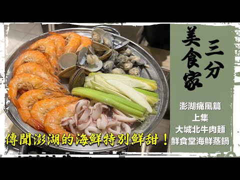 三分美食家澎湖痛風篇 上集 大城北牛肉麵/鮮食堂海鮮蒸鍋