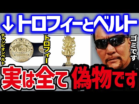 【蝶野 正洋】 本物は1つだけ!? 今あるトロフィーとチャンピオンベルトは全て偽物です。 消えたチャンピオンベルトの謎 【蝶野正洋 闘魂三銃士 IWGP ハルク・ホーガン プロレス 切り抜き】