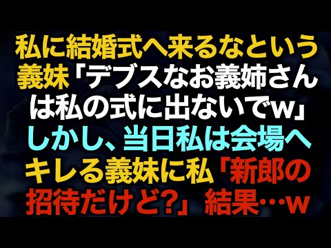 【スカッとする話】私に結婚式へ来るなという義妹「デブスなお義姉さんは私の式に出ないでw」しかし、当日私は会場へ→キレる義妹に私「新郎の招待だけど？」結果…w【修羅場】