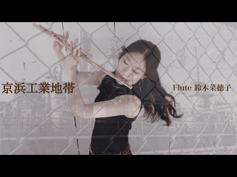 鈴木菜穂子『京浜工業地帯』Music Video