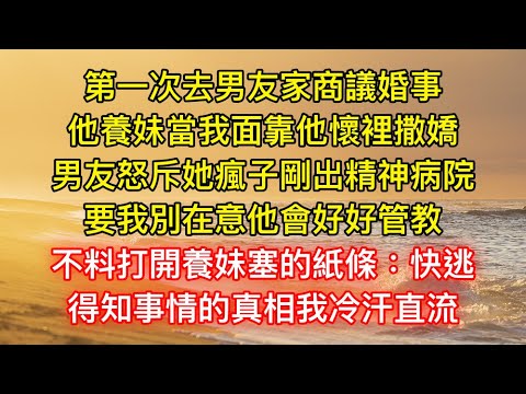 第一次去男友家商議婚事，他養妹當我面靠他懷裡撒嬌，男友怒斥她瘋子剛出精神病院，要我別在意他會好好管教，不料打開養妹塞的紙條：快逃，得知事情的真相我冷汗直流