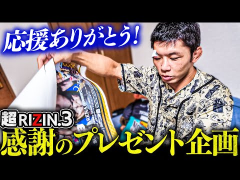 【超RIZIN3】感謝のプレゼント企画！