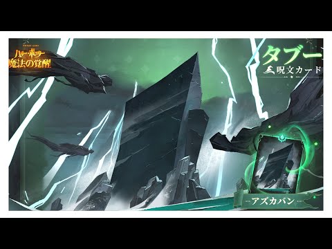 新タブー呪文『アズカバン』送り全力配信 【魔法の覚醒PC】