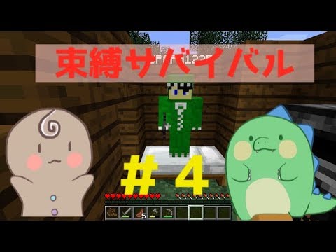 【マイクラ】束縛サバイバル＃4