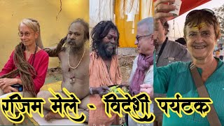 राजिम मेला और विदेशी ।। rajim Mela 2023 #manishuvlog