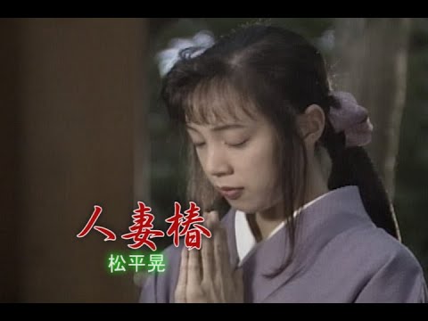 （カラオケ）人妻椿　/　松平晃