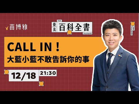 更生人邁向地下總統之路：國民黨計畫廢掉大法官廢掉罷免權｜EP71 【 阿苗的臺北百科全書】