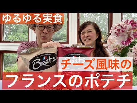 【 ゆるゆる実食 】実食！フランス産ポテトチップスの実力　驚異の香り！