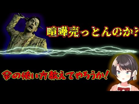 【龍が如く極】真島吾朗と初めて出会った大空スバル※ネタバレあり【ホロライブ切り抜き/大空スバル】