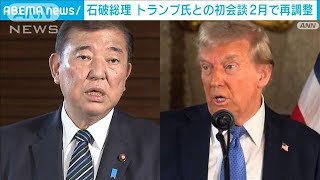 石破総理　トランプ氏との初会談は2月で再調整(2024年12月30日)