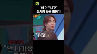 FNC 대표님이랑 싸운 비하인드 푸는 이홍기ㄷㄷ #강심장vs #SBSenter