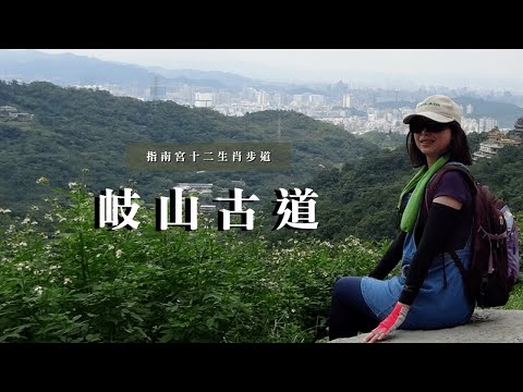 高處俯瞰台北👀｜指南宮十二生肖步道｜岐山古道、動物園山、戀人平台｜cakethree三個蛋糕