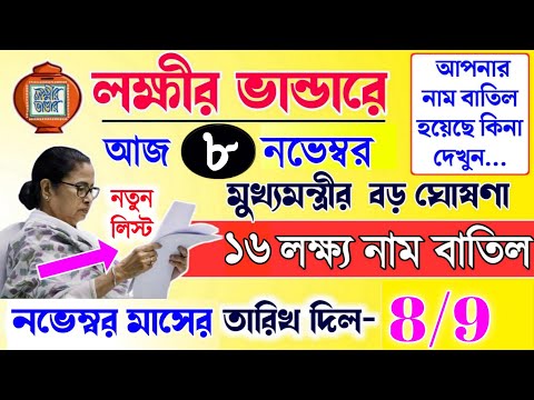 lokkhi Bhandar November payment date | November payment update| নভেম্বর মাসে ১৬ লক্ষ্য নাম বাতিল...