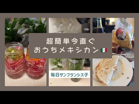 【安くて超簡単～おうちでメキシコ料理🇲🇽4選】 トマトライス：ケサディヤ：紫オニオンピクルス：メキシカンホットドック