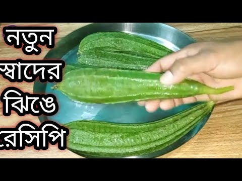 এইভাবে ঝিঙে রান্না করলে এর স্বাদ সারা জীবন মুখে লেগে থাকবে/Jhinge Bengali Recipe