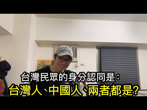 【移民台灣】台灣民眾的身分認同／臺灣人/中國人認同趨勢