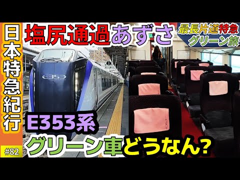 (82)【塩尻通過便で検証】中央線特急・E353系グリーン車はどうなん？【最長片道特急グリーン旅・あずさ・茅野→松本】