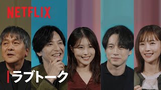 『さよならのつづき』ラブトーク - Netflix