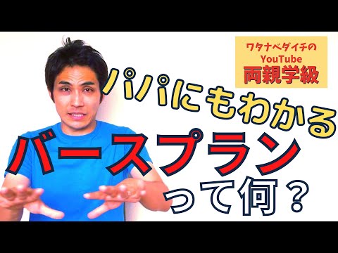 【両親学級動画】③バースプランって何？【妊娠初期】