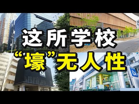 日本留学｜还是太有钱了，日本最大的语言学校出现了！ISI新校区定员4500人！